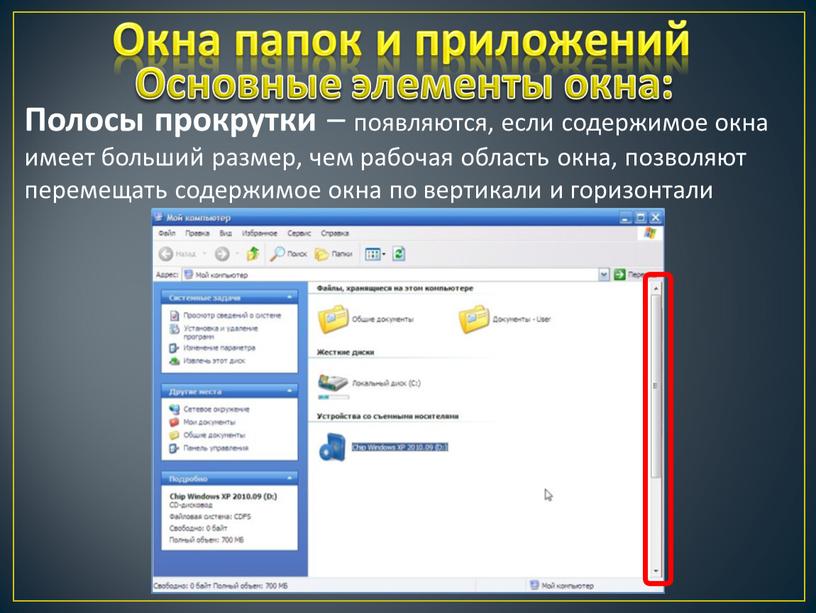 Окна папок и приложений Полосы прокрутки – появляются, если содержимое окна имеет больший размер, чем рабочая область окна, позволяют перемещать содержимое окна по вертикали и…