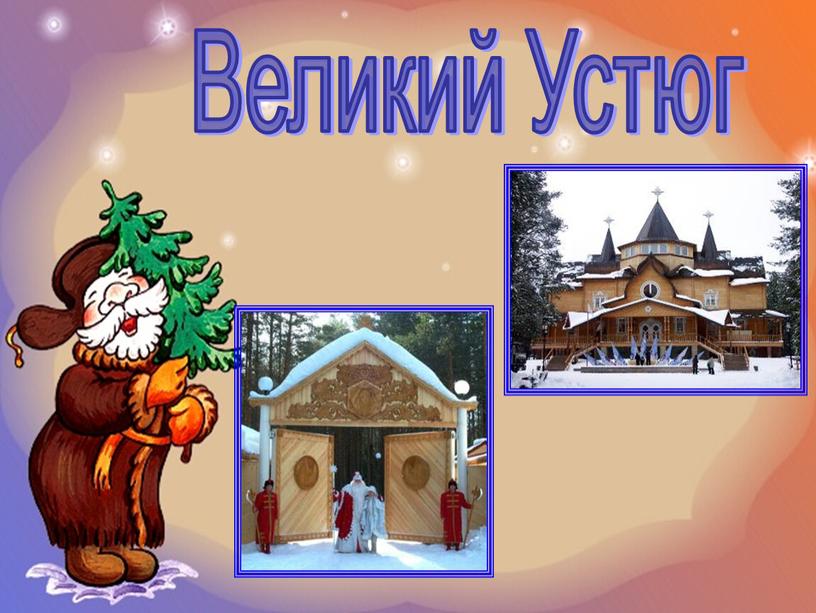 Великий Устюг