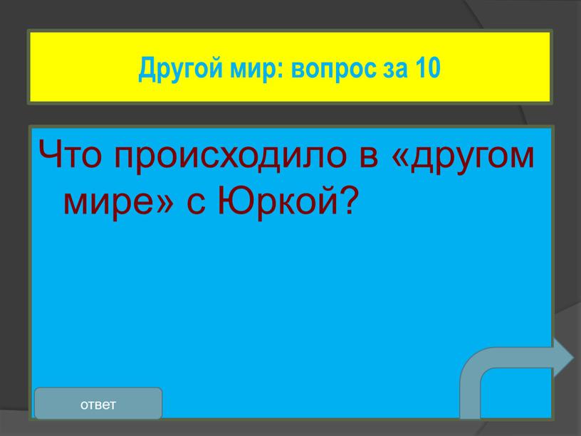 Что происходило в «другом мире» с