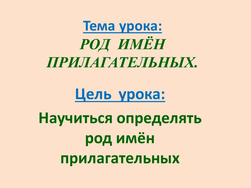 Тема урока: РОД ИМЁН ПРИЛАГАТЕЛЬНЫХ