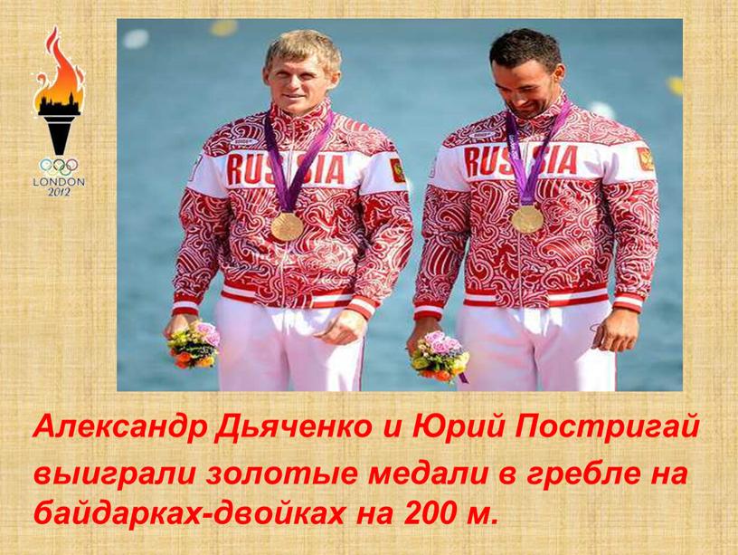 Александр Дьяченко и Юрий Постригай выиграли золотые медали в гребле на байдарках-двойках на 200 м