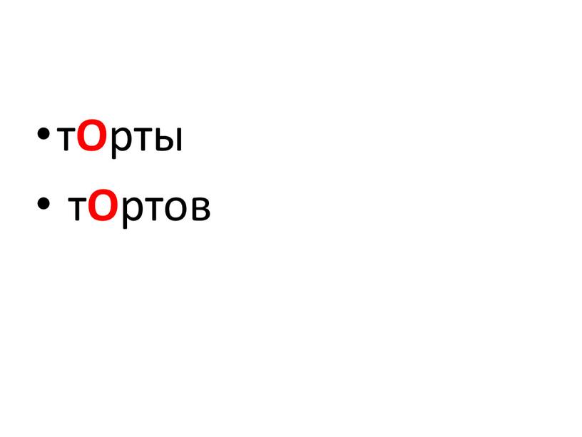 т О рты т О ртов