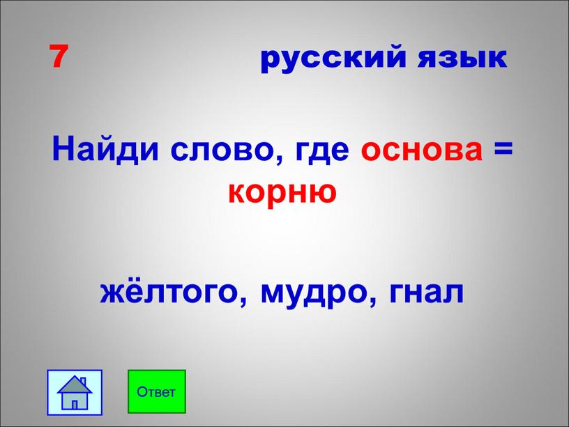 Найди слово, где основа = корню жёлтого, мудро, гнал