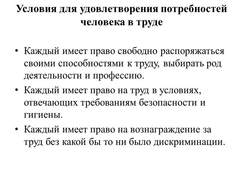 Каждый имеет право свободно распоряжаться своими способностями к труду, выбирать род деятельности и профессию