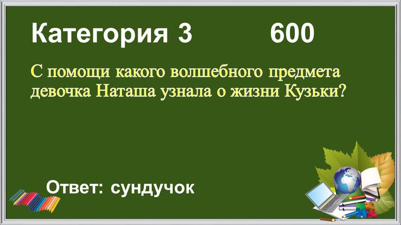 Категория 3 600 С помощи какого волшебного предмета девочка