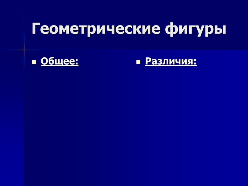 Геометрические фигуры Общее: Различия: