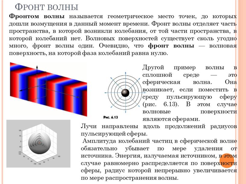 Фронт волны Фронтом волны называется геометрическое место точек, до которых дошли возмущения в данный момент времени