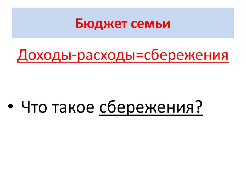 Бюджет семьи Доходы-расходы=сбережения