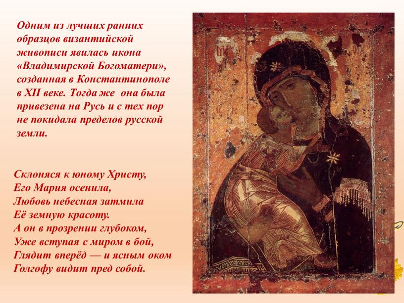 Одним из лучших ранних образцов византийской живописи явилась икона «Владимирской