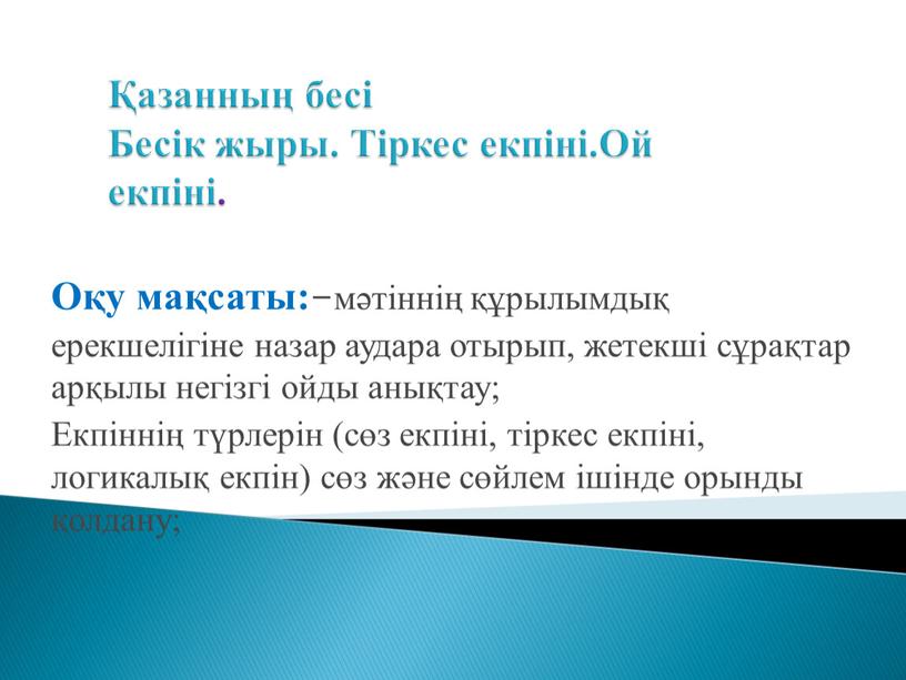 Бесік жыры. Тіркес екпіні.Ой екпіні