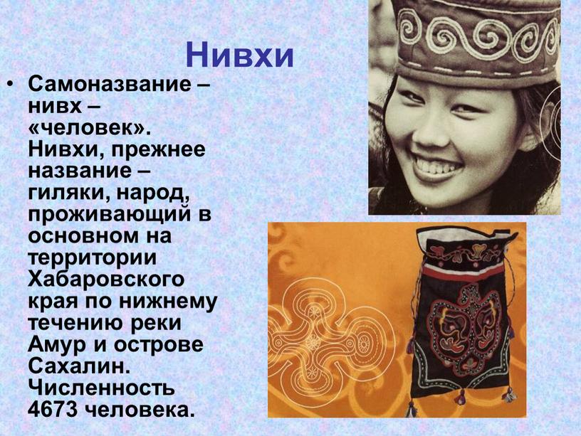 Нивхи Самоназвание – нивх – «человек»