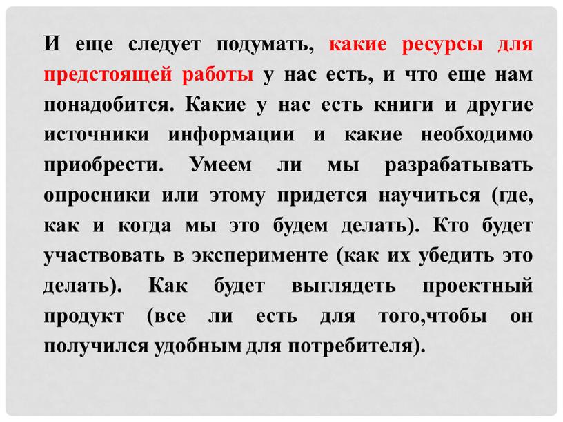 И еще следует подумать, какие ресурсы для предстоящей работы у нас есть, и что еще нам понадобится