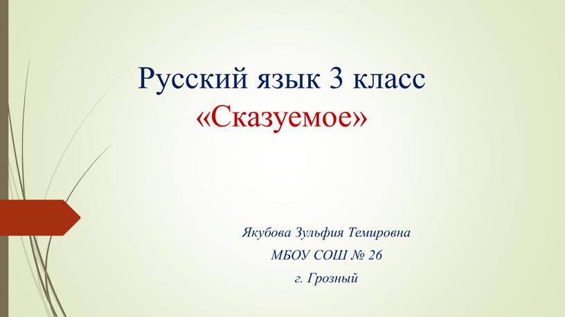 Русский язык 3 класс «Сказуемое»