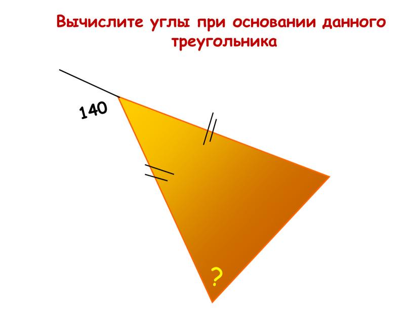 Вычислите углы при основании данного треугольника