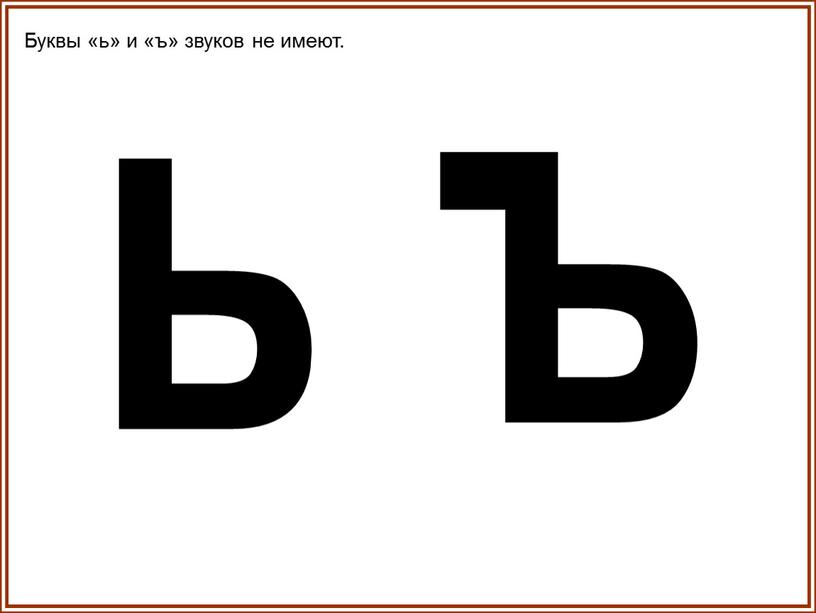 Буквы «ь» и «ъ» звуков не имеют