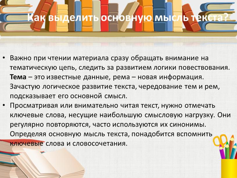 Важно при чтении материала сразу обращать внимание на тематическую цепь, следить за развитием логики повествования