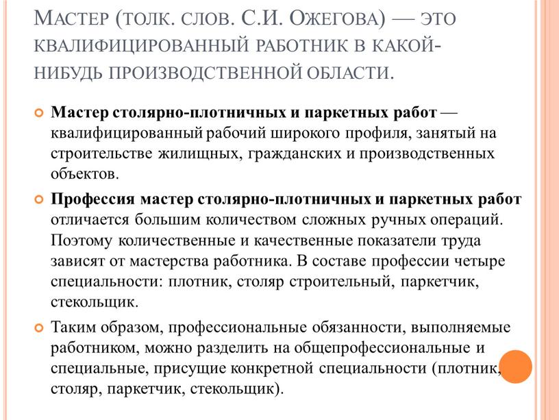 Мастер (толк. слов. С.И. Ожегова) — это квалифицированный работник в какой-нибудь производственной области