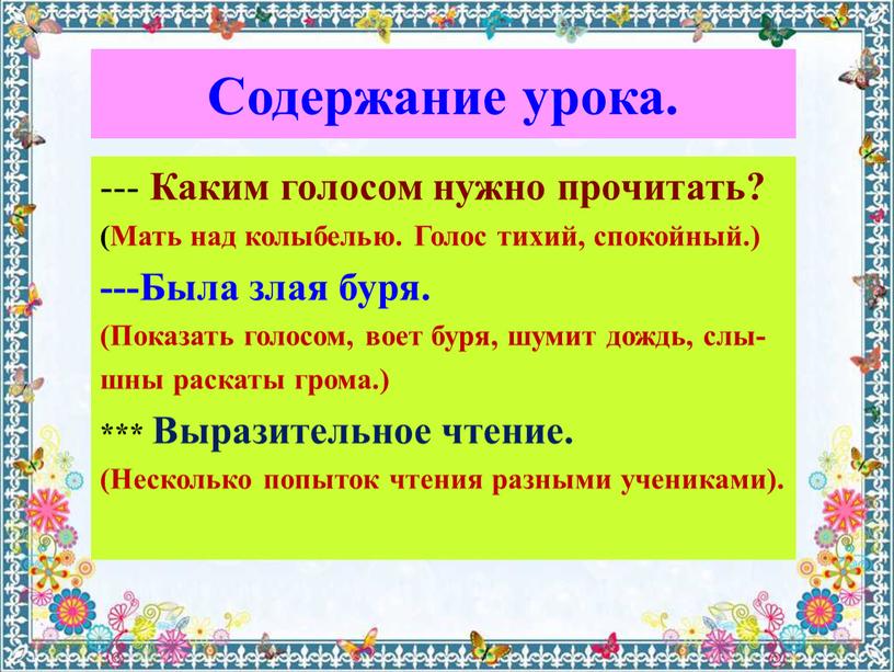 Содержание урока. --- Каким голосом нужно прочитать? (Мать над колыбелью