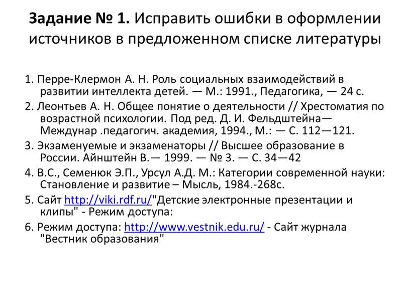 Задание № 1. Исправить ошибки в оформлении источников в предложенном списке литературы 1