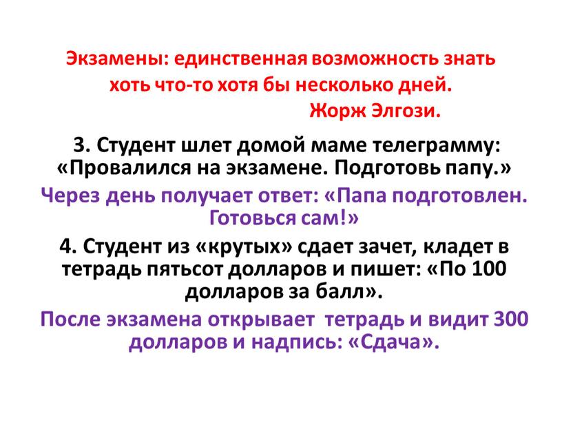 Экзамены: единственная возможность знать хоть что-то хотя бы несколько дней