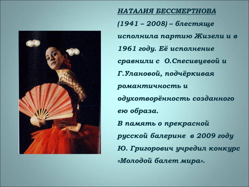 НАТАЛИЯ БЕССМЕРТНОВА (1941 – 2008) – блестяще исполнила партию
