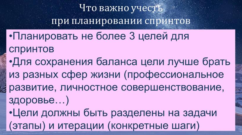 Что важно учесть при планировании спринтов