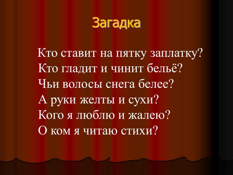 Загадка Кто ставит на пятку заплатку?