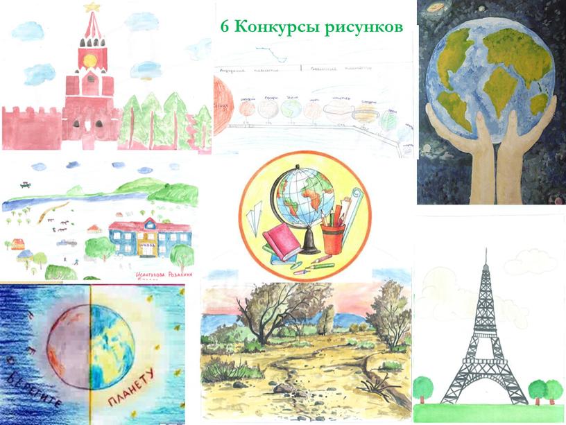 6 Конкурсы рисунков