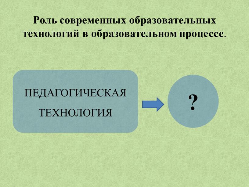 Роль современных образовательных технологий в образовательном процессе