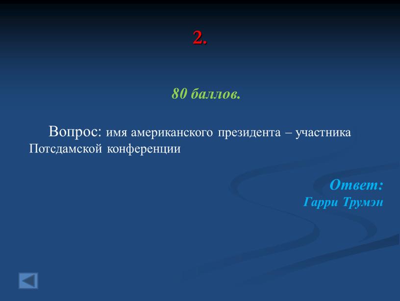 Вопрос: имя американского президента – участника