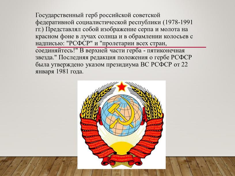 Государственный герб российской советской федеративной социалистической республики (1978-1991 гг