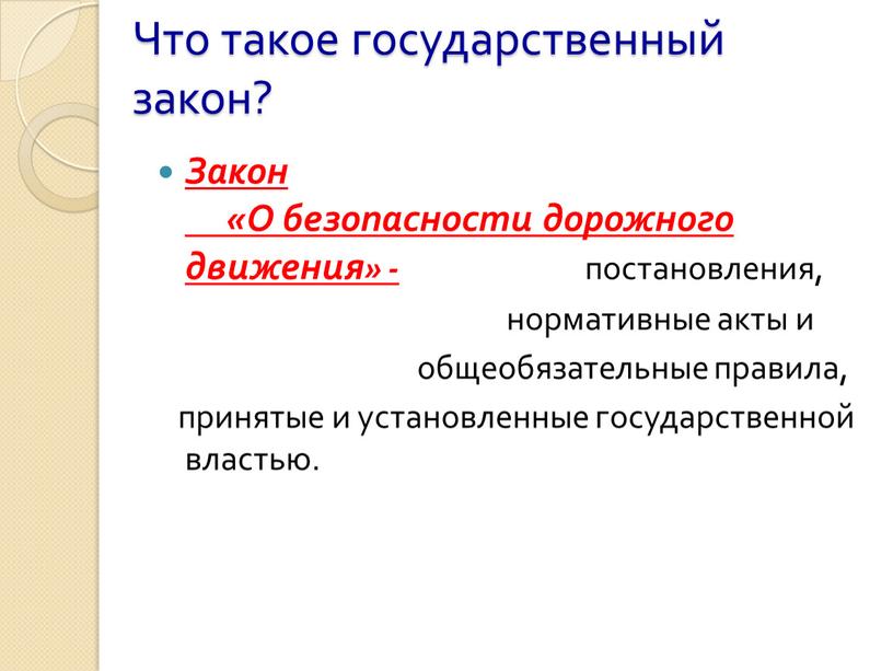 Что такое государственный закон?