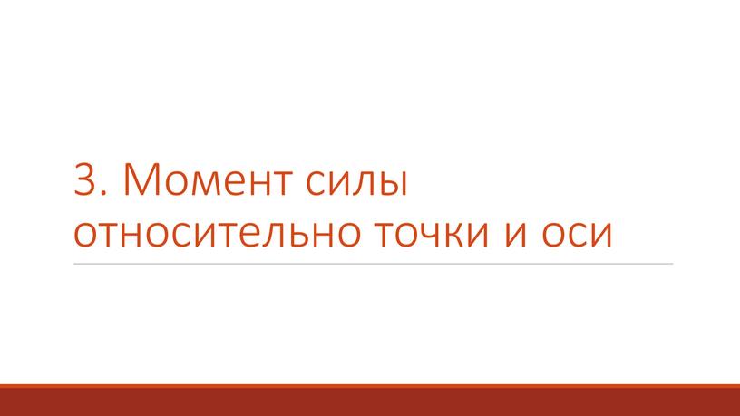 Момент силы относительно точки и оси