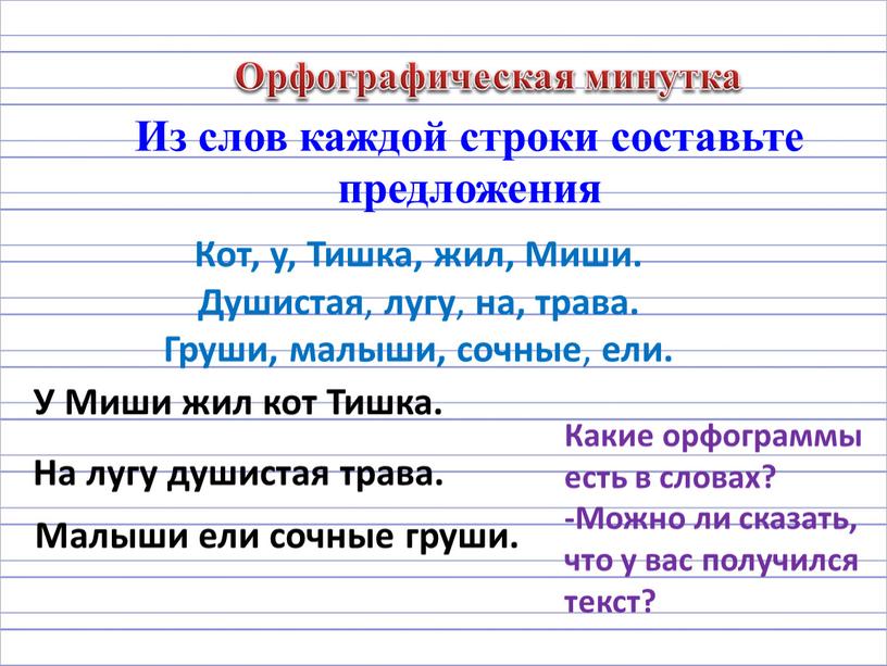 Орфографическая минутка Из слов каждой строки составьте предложения