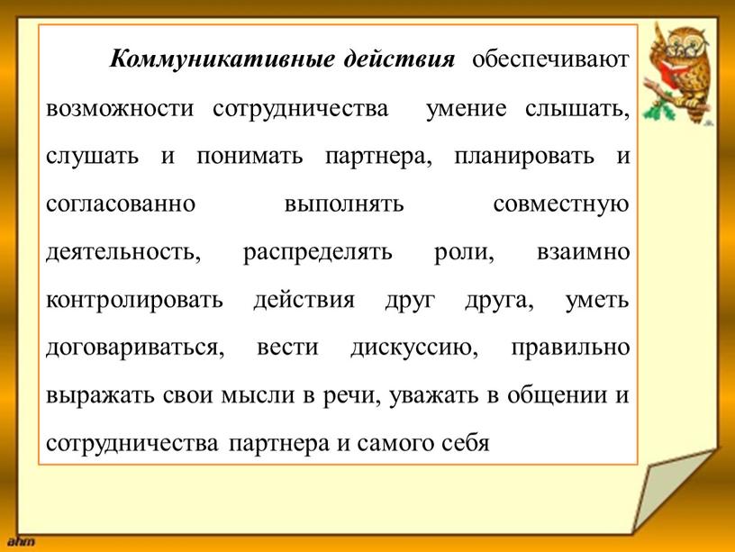 Коммуникативные действия обеспечивают возможности сотрудничества умение слышать, слушать и понимать партнера, планировать и согласованно выполнять совместную деятельность, распределять роли, взаимно контролировать действия друг друга, уметь…