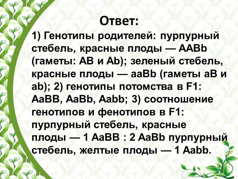 Ответ: 1) Генотипы родителей: пурпурный стебель, красные плоды —