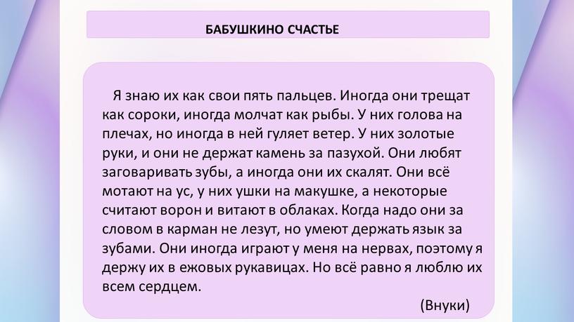 БАБУШКИНО СЧАСТЬЕ Я знаю их как свои пять пальцев