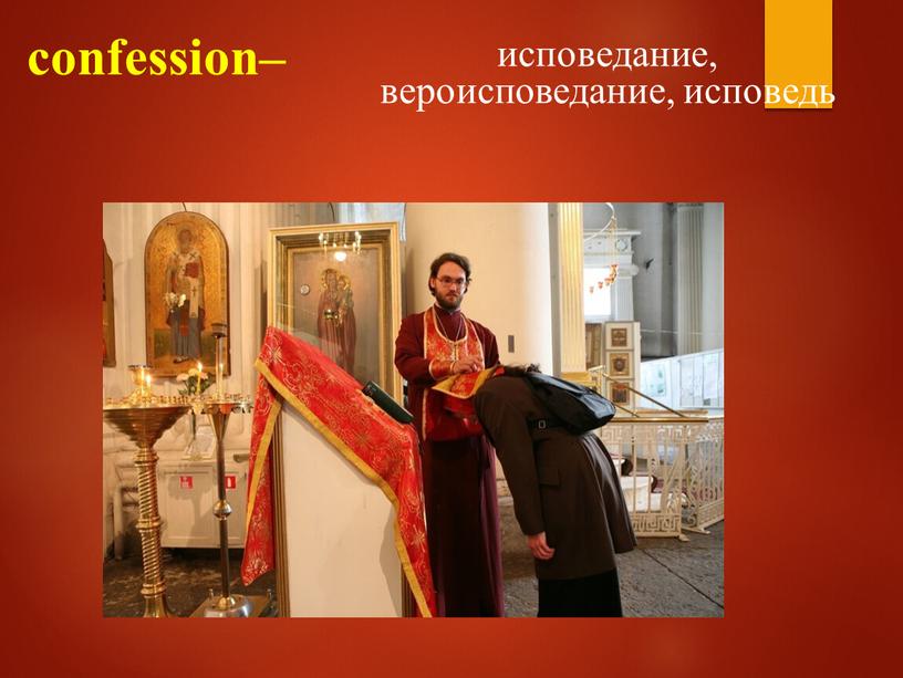 confession– исповедание, вероисповедание, исповедь