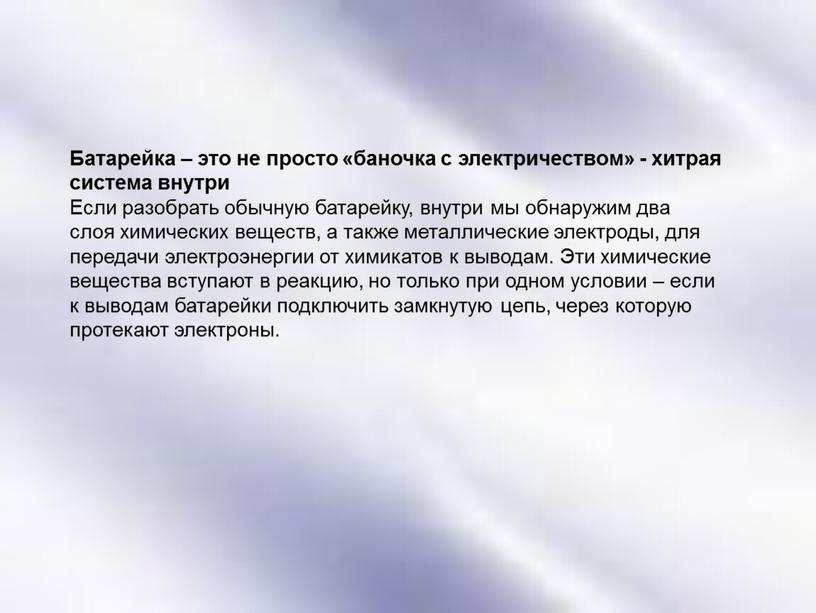 Батарейка – это не просто «баночка с электричеством» - хитрая система внутри