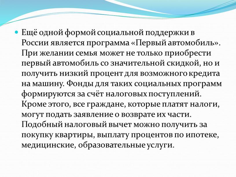 Ещё одной формой социальной поддержки в