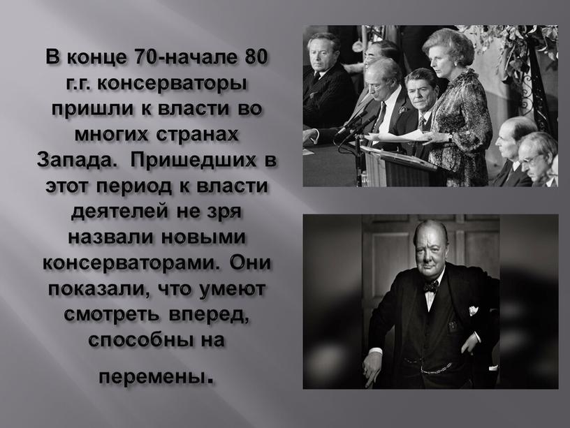 В конце 70-начале 80 г.г. консерваторы пришли к власти во многих странах