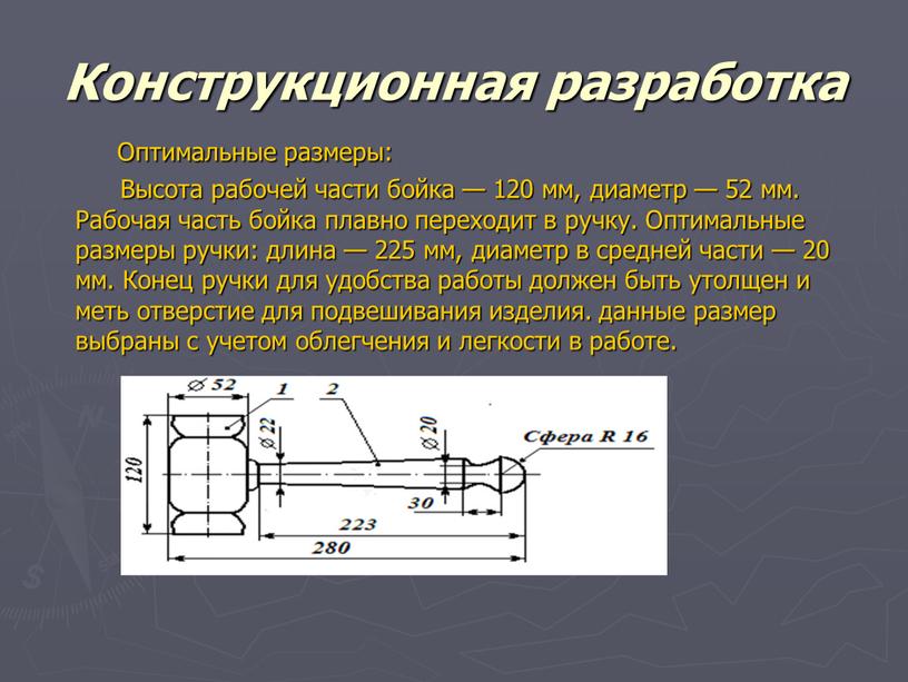 Конструкционная разработка