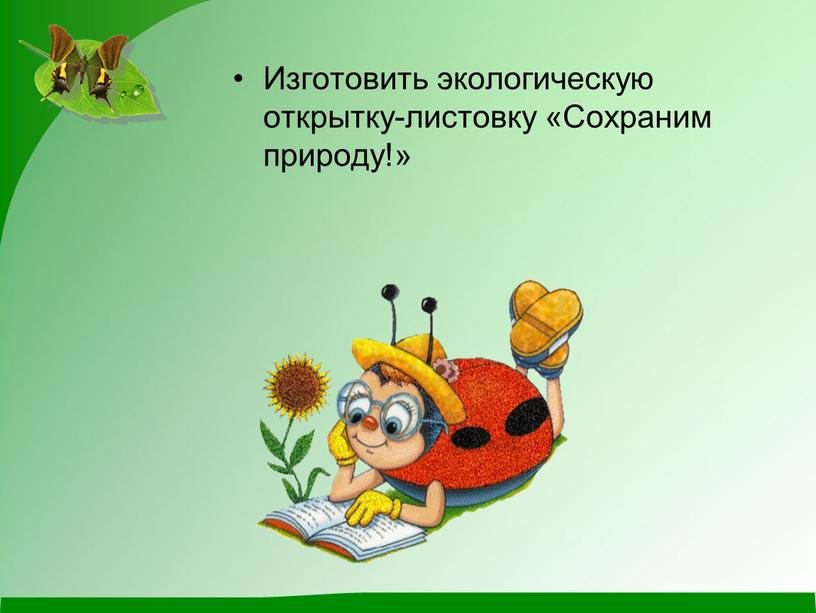 Изготовить экологическую открытку-листовку «Сохраним природу!»