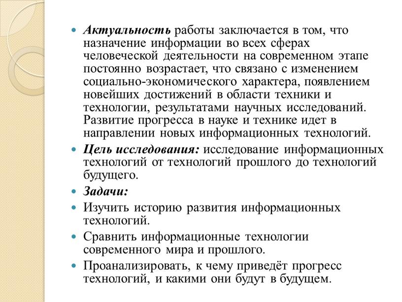 Актуальность работы заключается в том, что назначение информации во всех сферах человеческой деятельности на современном этапе постоянно возрастает, что связано с изменением социально-экономического характера, появлением…