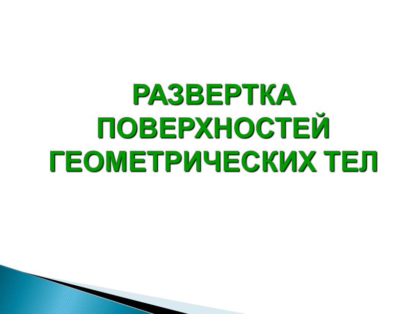 РАЗВЕРТКА ПОВЕРХНОСТЕЙ ГЕОМЕТРИЧЕСКИХ