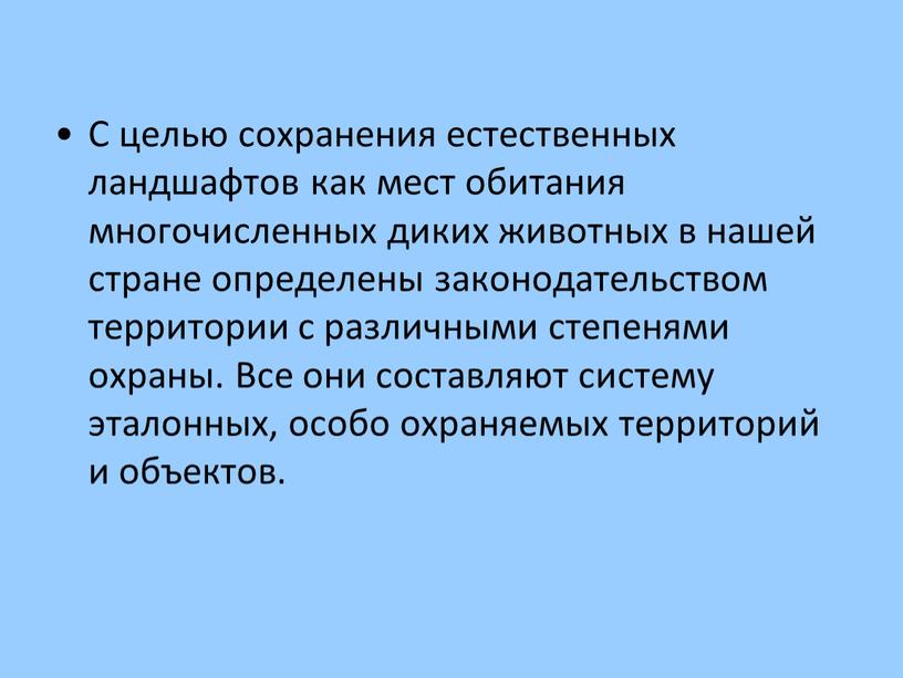 С целью сохранения естественных ландшафтов как мест обитания многочисленных диких животных в нашей стране определены законодательством территории с различными степенями охраны