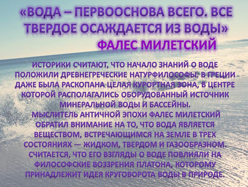 Вода – первооснова всего. Все твердое осаждается из воды»