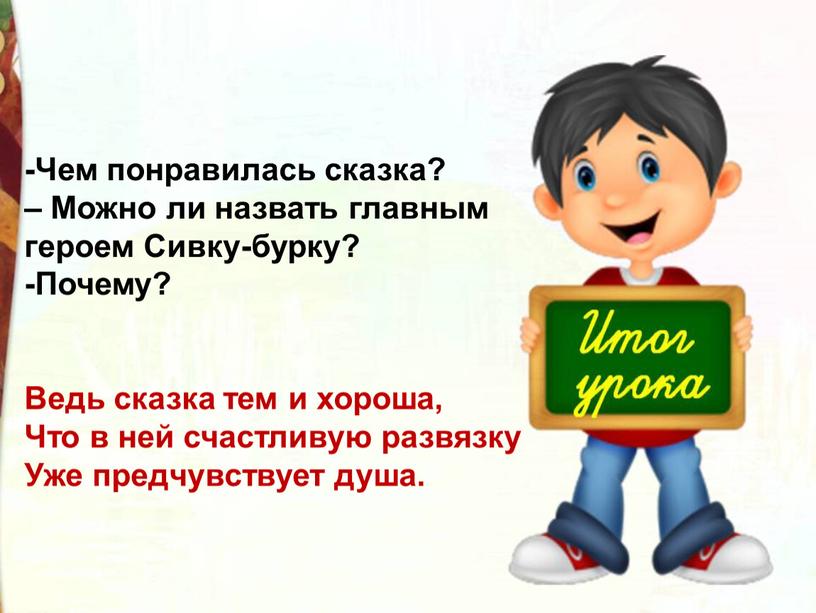 Чем понравилась сказка? – Можно ли назвать главным героем