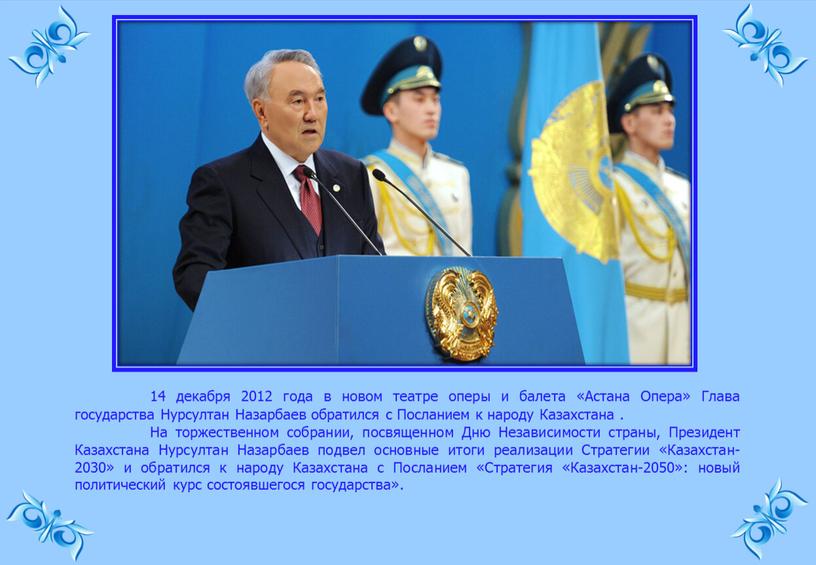 Астана Опера» Глава государства