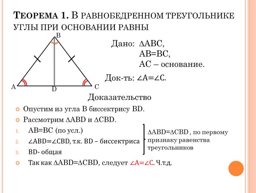 Теорема 1. В равнобедренном треугольнике углы при основании равны